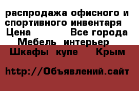 распродажа офисного и спортивного инвентаря › Цена ­ 1 000 - Все города Мебель, интерьер » Шкафы, купе   . Крым